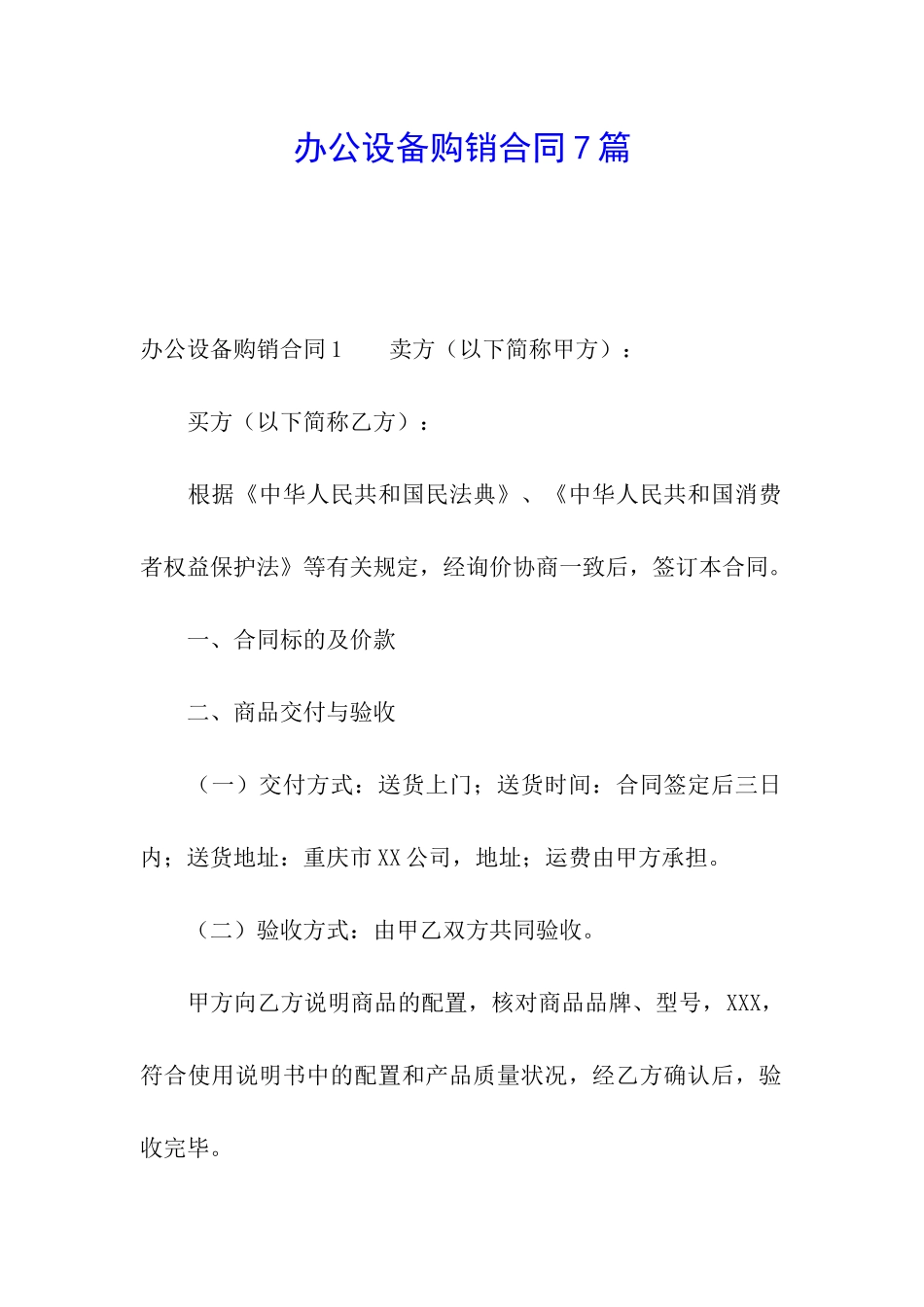 办公设备购销合同7篇_第1页