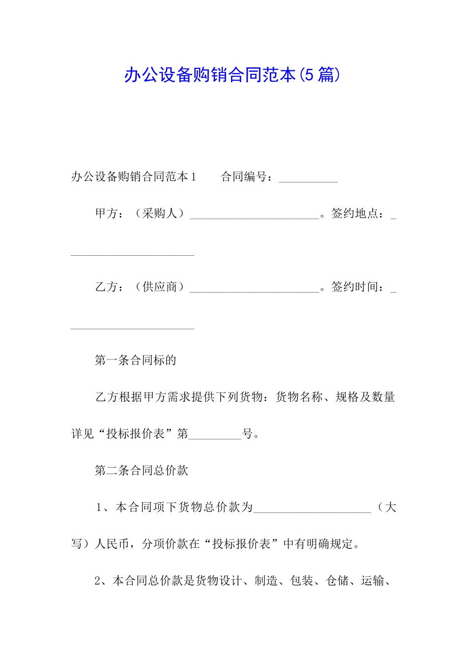 办公设备购销合同范本_第1页