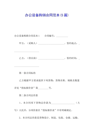 办公设备购销合同范本