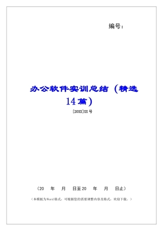 办公软件实训总结-