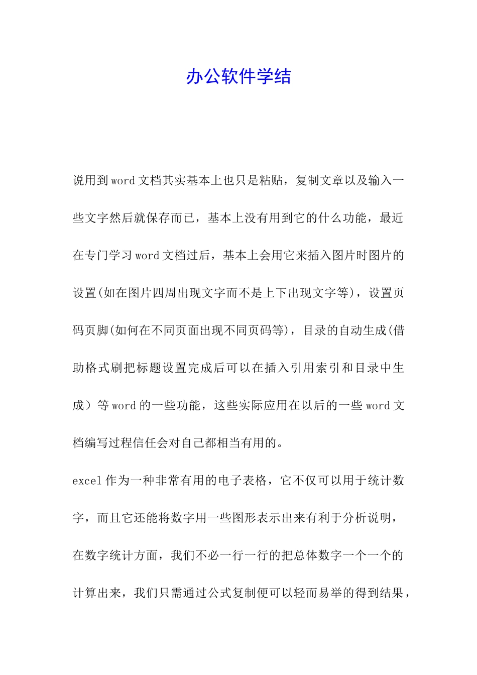 办公软件学结_第1页