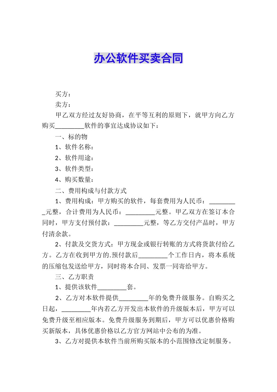 办公软件买卖合同_第1页