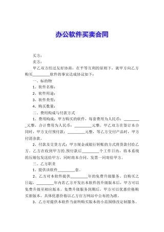 办公软件买卖合同