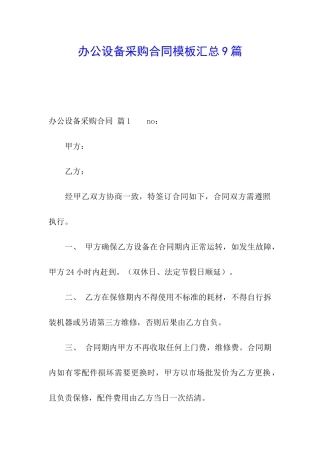 办公设备采购合同模板汇总9篇