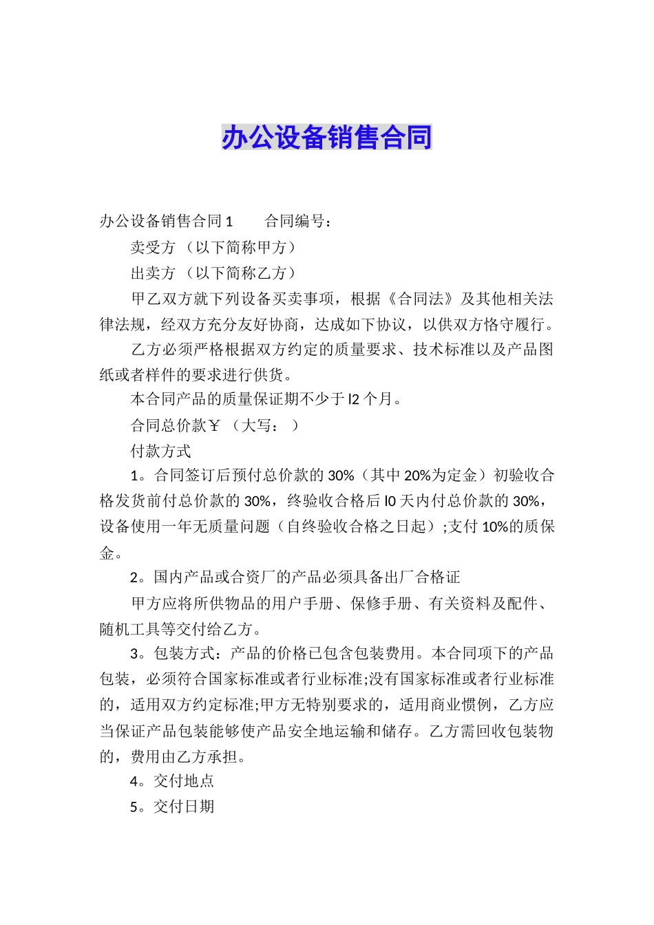 办公设备销售合同_第1页