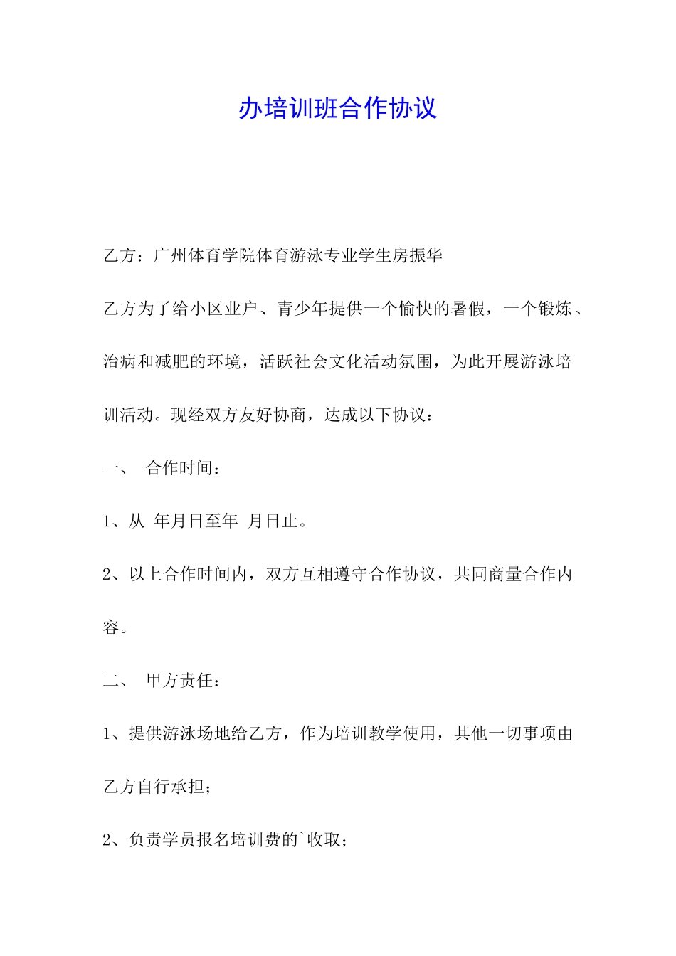 办培训班合作协议_第1页