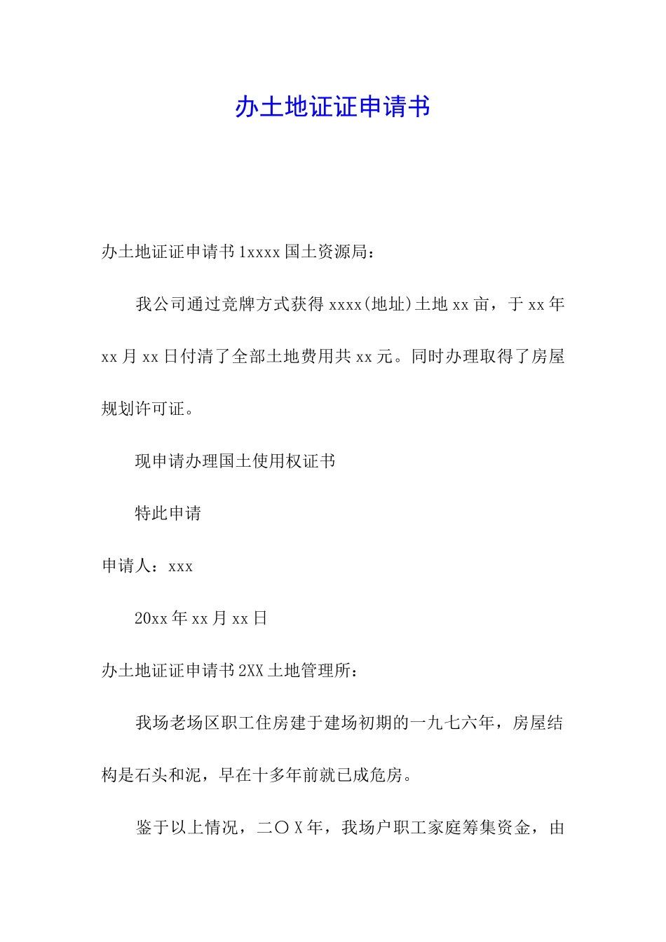 办土地证证申请书_第1页