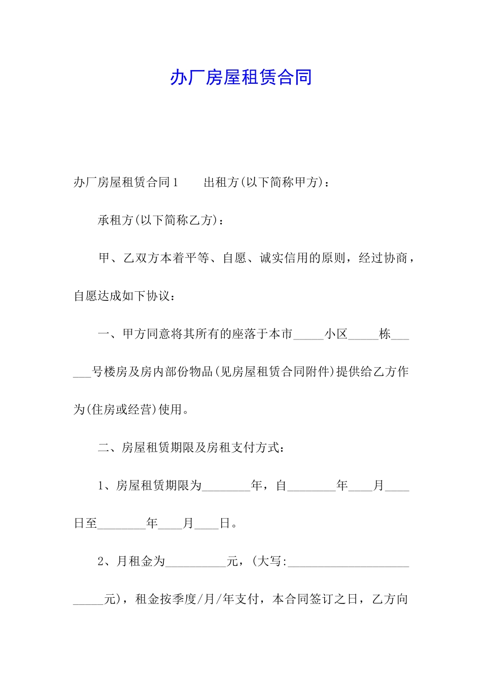 办厂房屋租赁合同_第1页