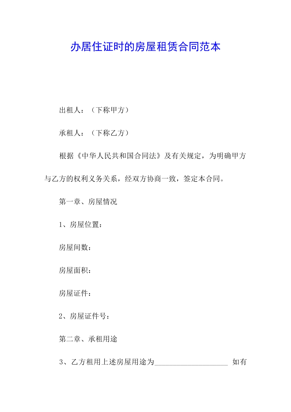 办居住证时的房屋租赁合同范本_第1页