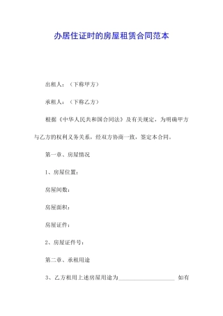办居住证时的房屋租赁合同范本