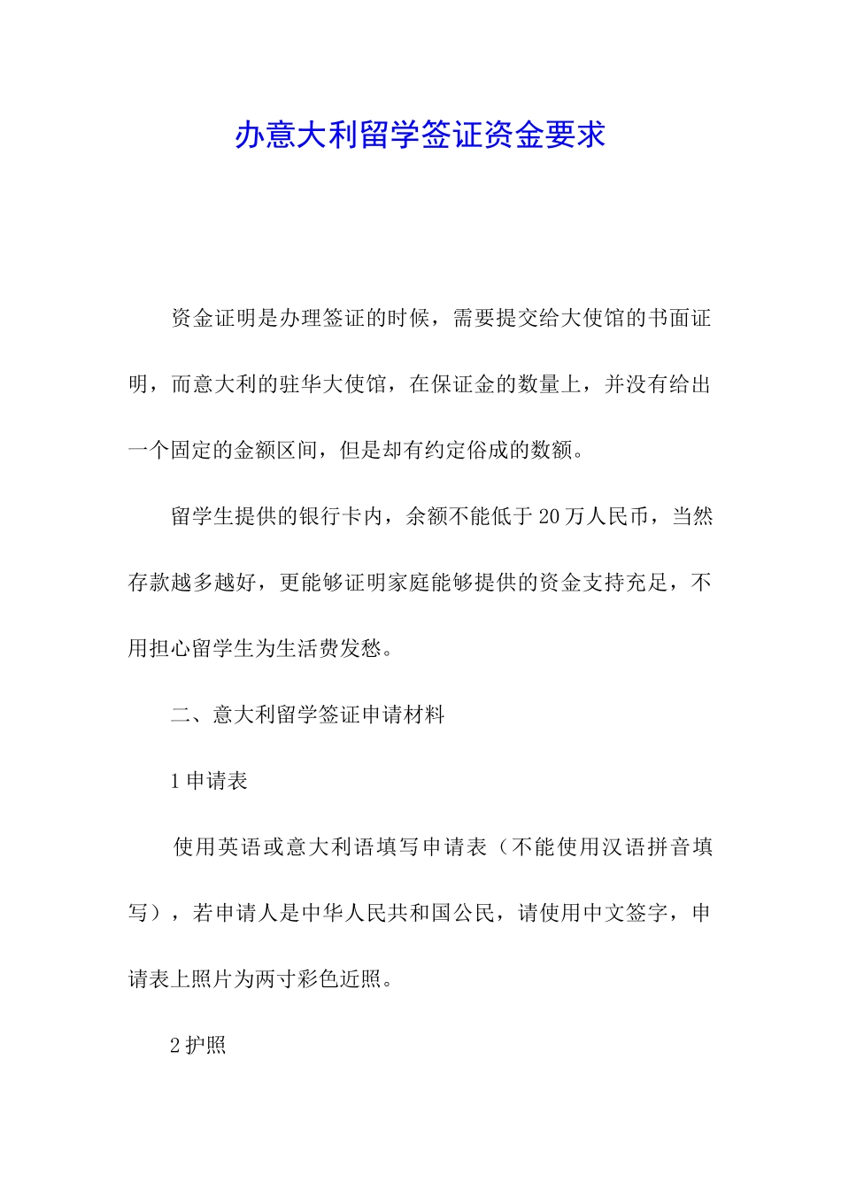 办意大利留学签证资金要求_第1页