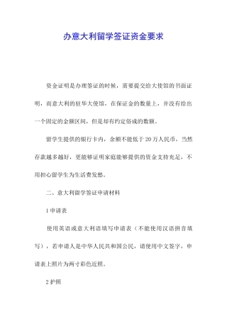 办意大利留学签证资金要求