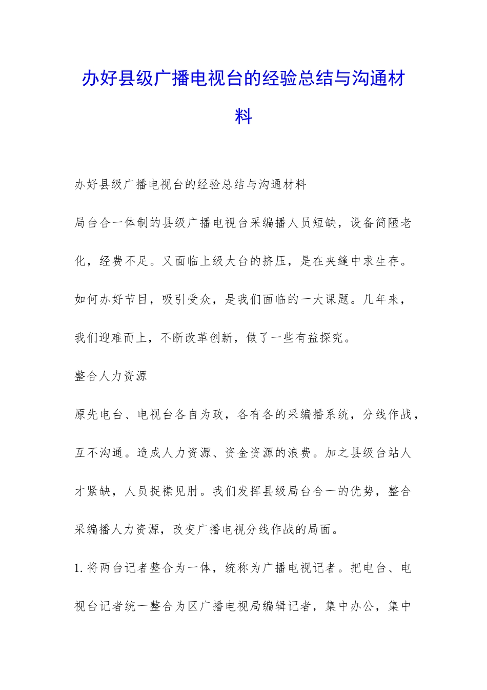 办好县级广播电视台的经验总结与交流材料-_第1页