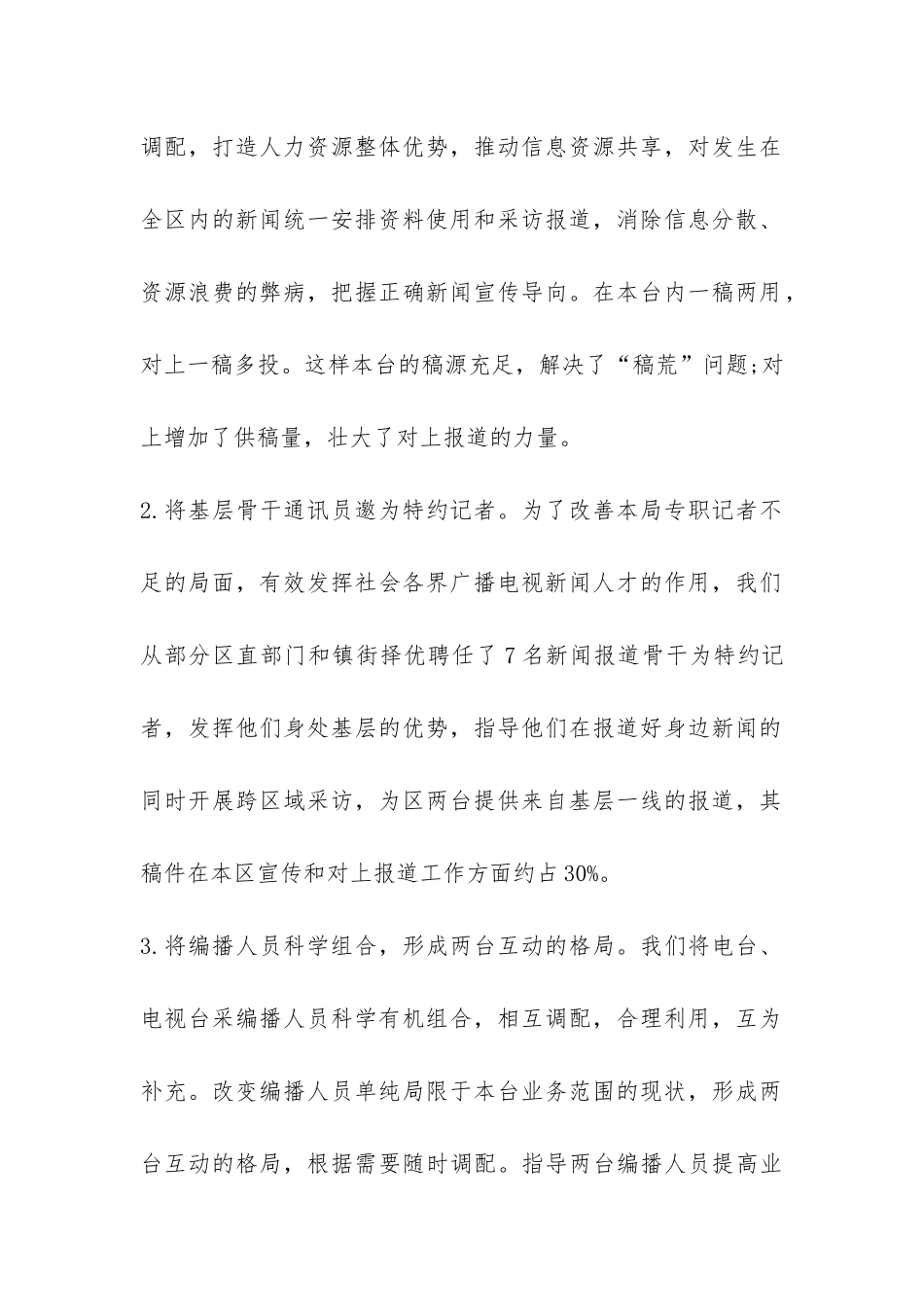 办好县级广播电视台的经验总结与交流材料-_第2页