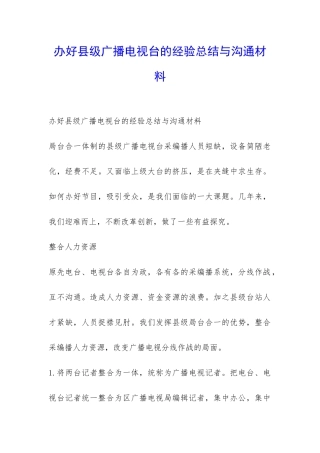 办好县级广播电视台的经验总结与交流材料-