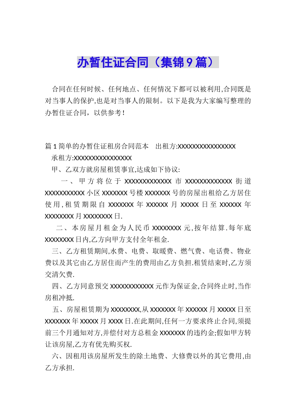 办暂住证合同_第1页