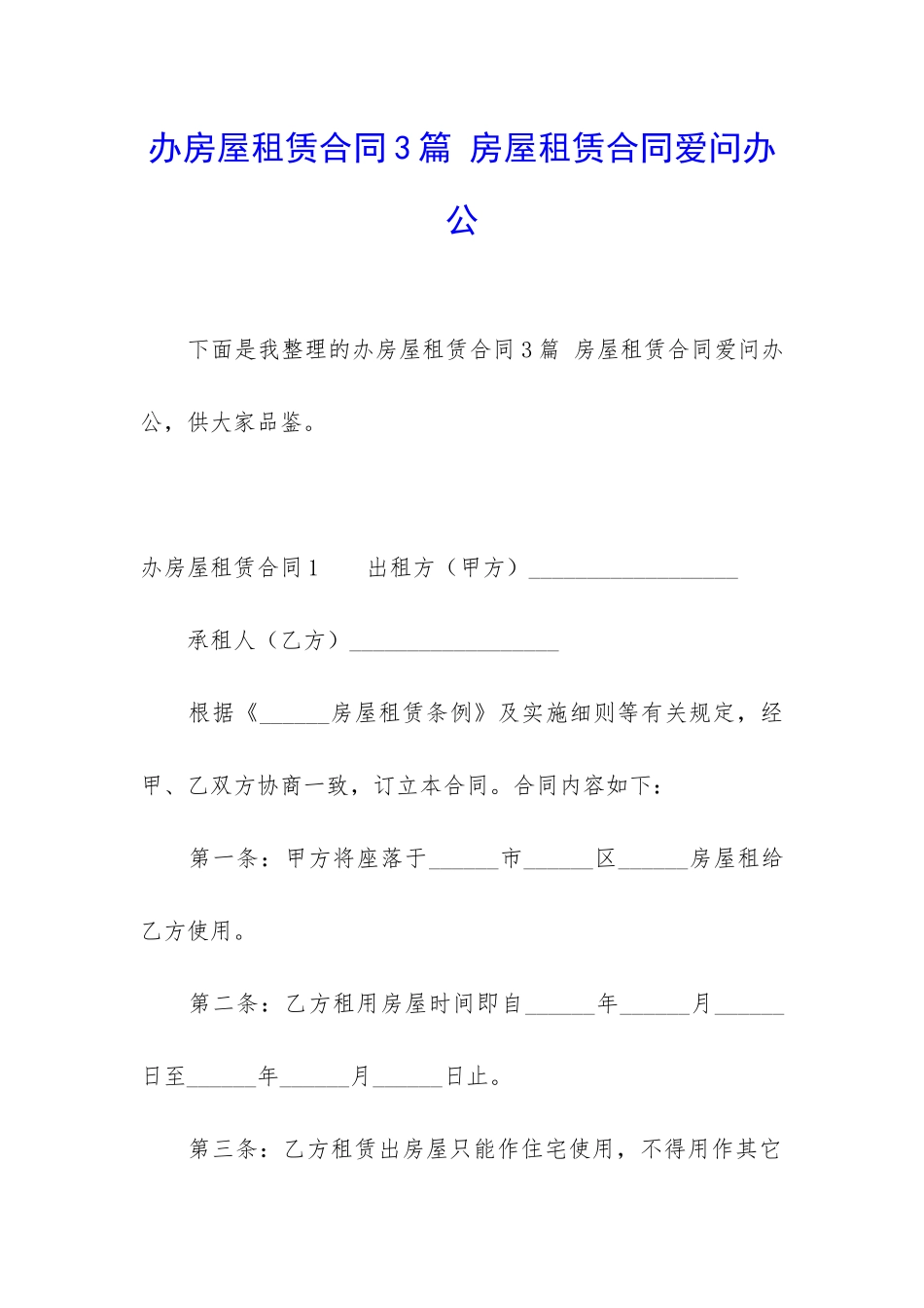 办房屋租赁合同3篇-房屋租赁合同爱问办公_第1页