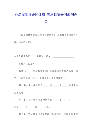 办房屋租赁合同3篇-房屋租赁合同爱问办公
