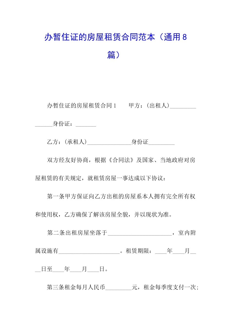 办暂住证的房屋租赁合同范本_第1页