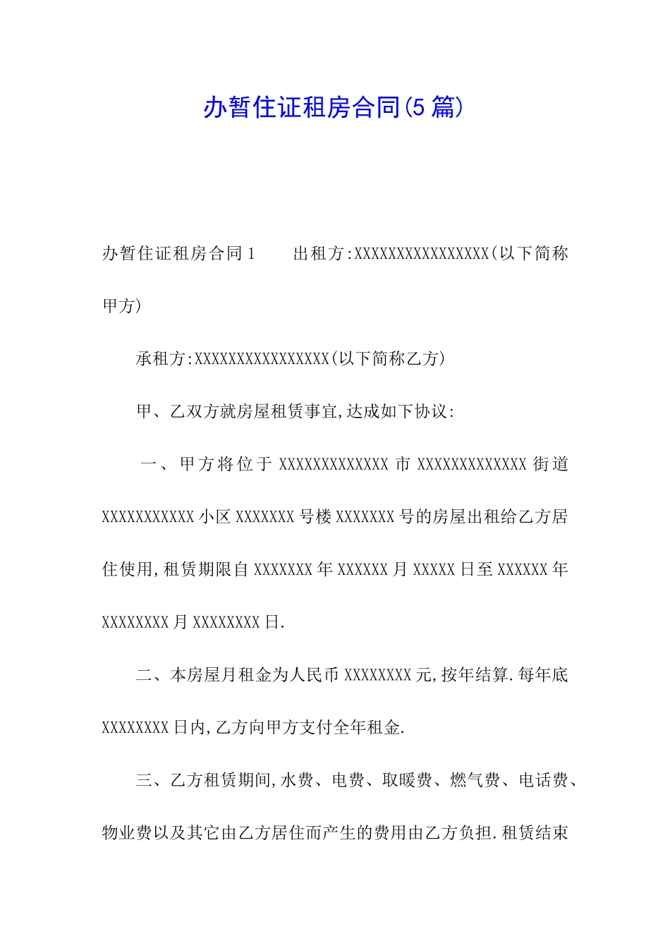 办暂住证租房合同_第1页