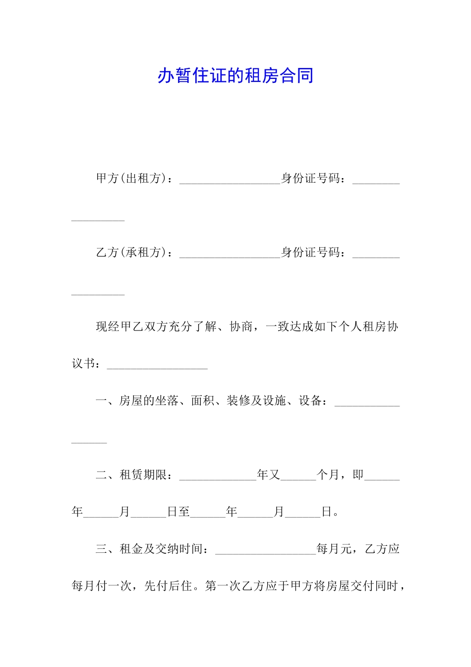 办暂住证的租房合同_第1页