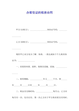 办暂住证的租房合同