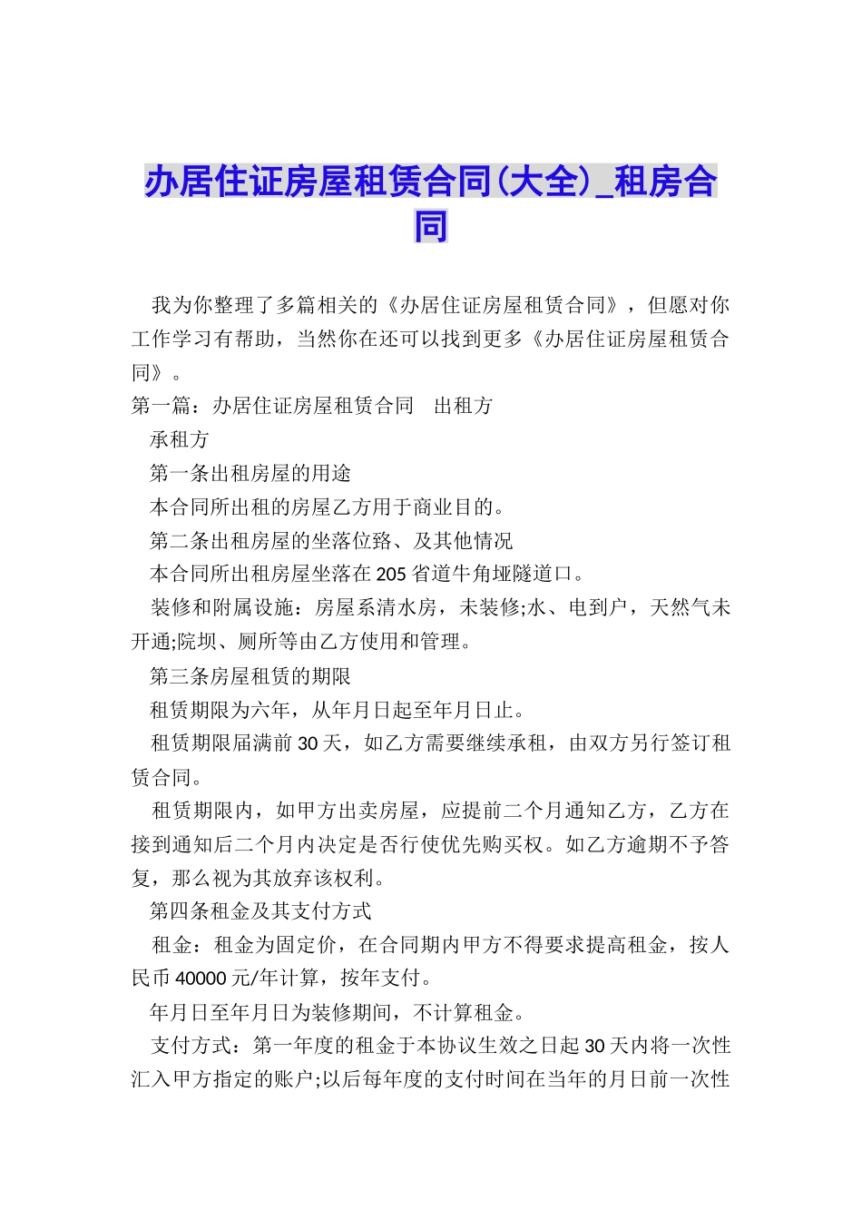 办居住证房屋租赁合同-租房合同-_第1页