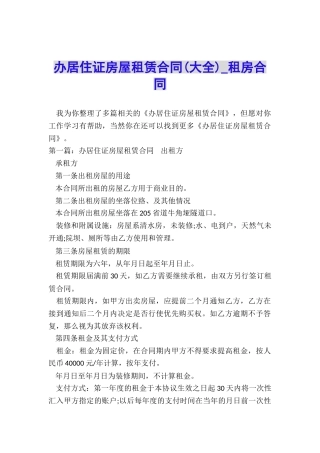 办居住证房屋租赁合同-租房合同-