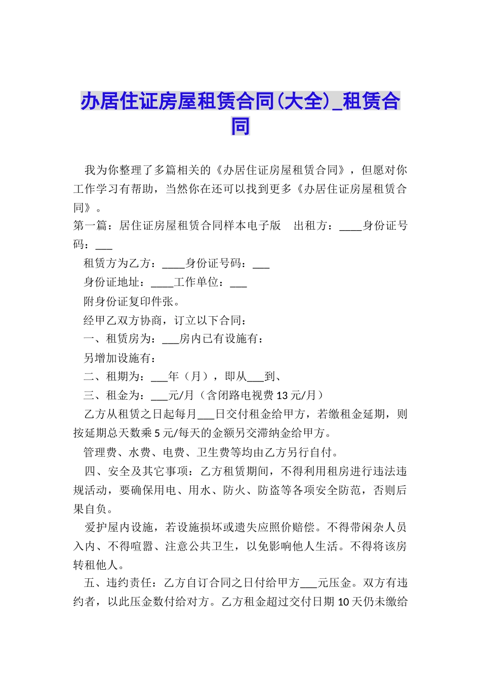 办居住证房屋租赁合同-租赁合同-_第1页