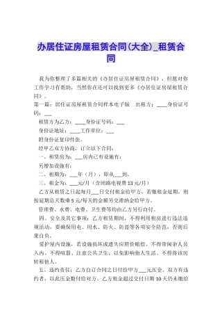 办居住证房屋租赁合同-租赁合同-
