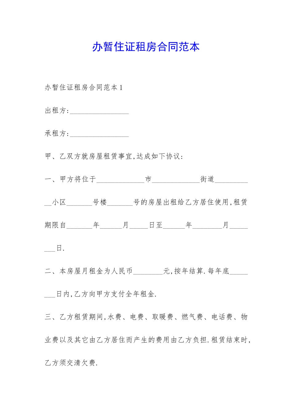 办暂住证租房合同范本-_第1页