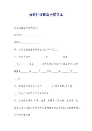 办暂住证租房合同范本-