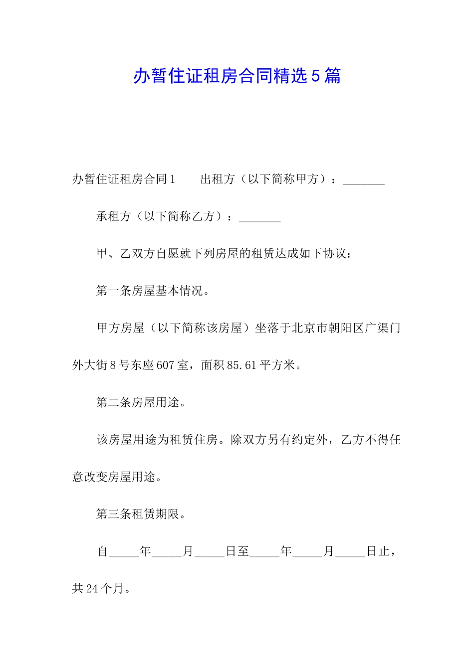 办暂住证租房合同精选5篇_第1页