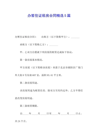 办暂住证租房合同精选5篇