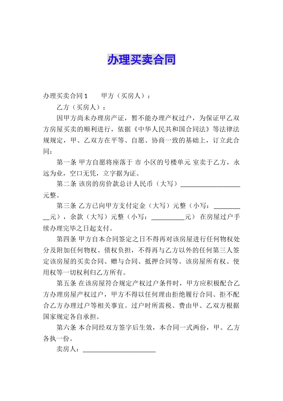办理买卖合同_第1页