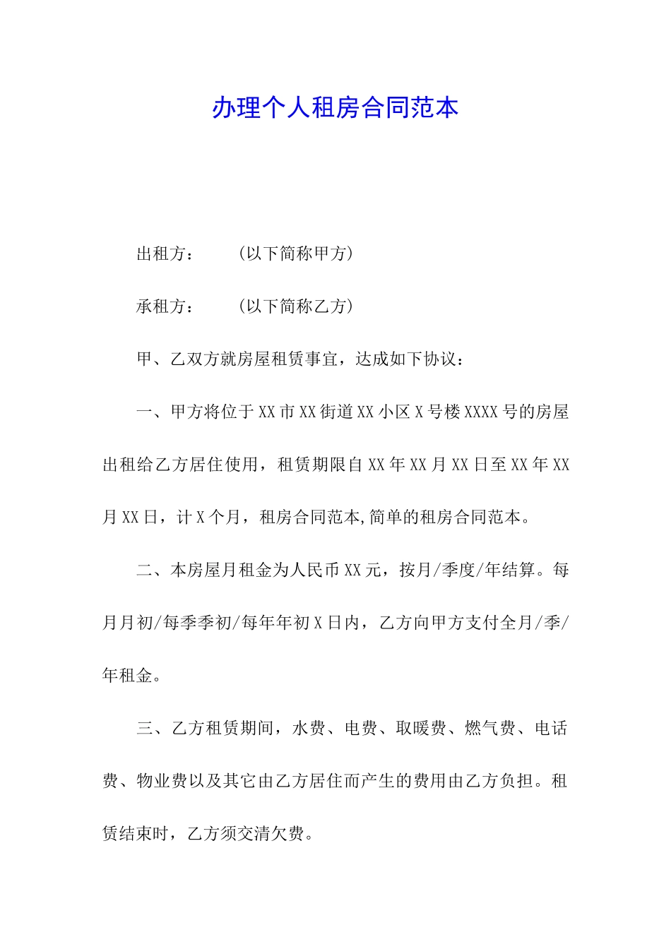 办理个人租房合同范本_第1页