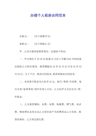 办理个人租房合同范本
