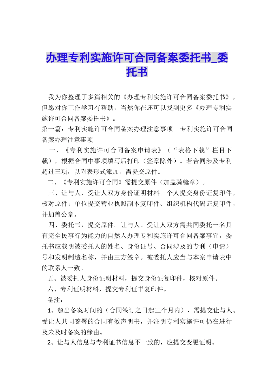 办理专利实施许可合同备案委托书-委托书-_第1页