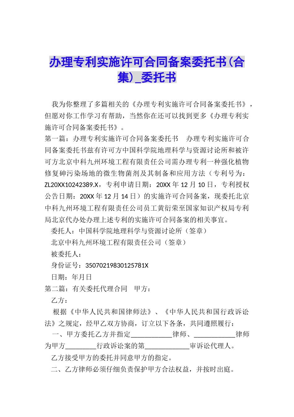 办理专利实施许可合同备案委托书(合集)-委托书-_第1页