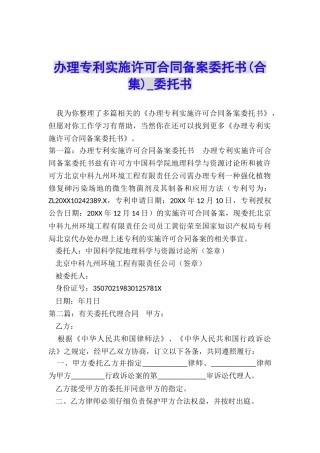 办理专利实施许可合同备案委托书(合集)-委托书-