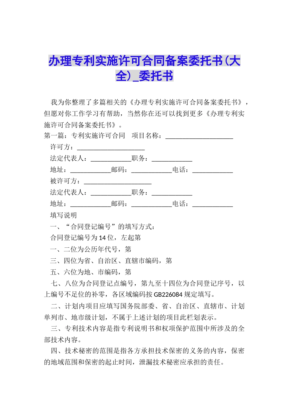 办理专利实施许可合同备案委托书(大全)-委托书-_第1页