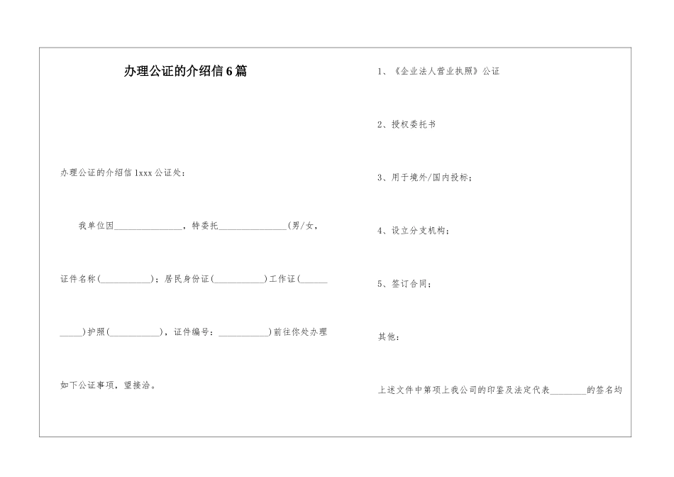 办理公证的介绍信6篇_第1页
