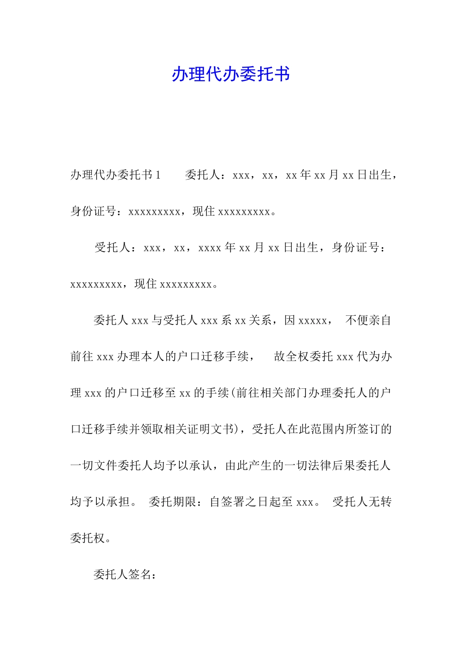 办理代办委托书_第1页