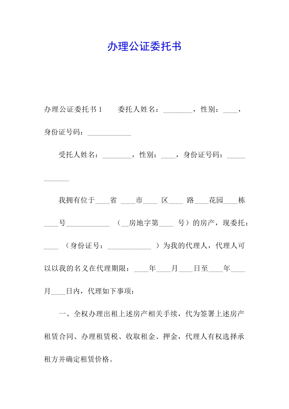 办理公证委托书_第1页