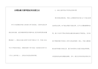 办理加拿大留学签证应注意五点