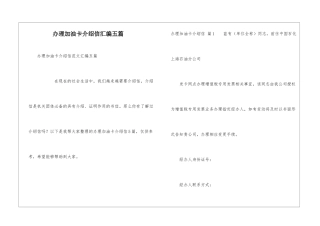 办理加油卡介绍信汇编五篇