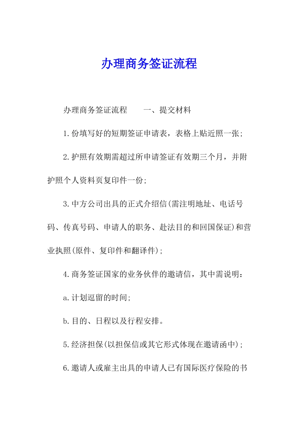 办理商务签证流程_第1页