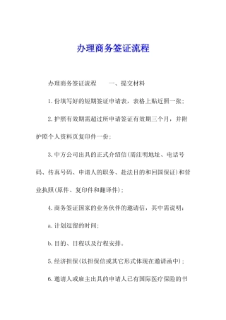 办理商务签证流程