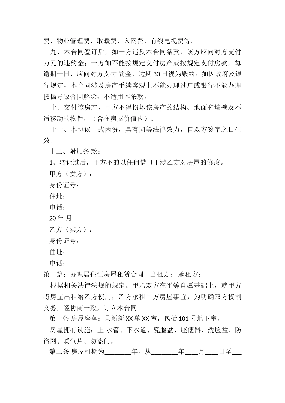 办理居住证房屋租赁合同-租房合同-_第2页