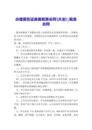 办理居住证房屋租赁合同-租房合同-
